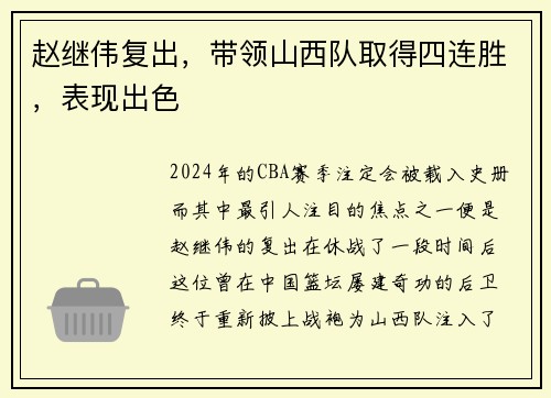 赵继伟复出，带领山西队取得四连胜，表现出色