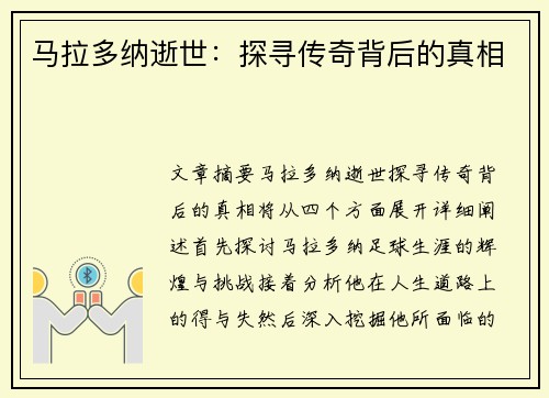 马拉多纳逝世：探寻传奇背后的真相