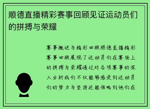 顺德直播精彩赛事回顾见证运动员们的拼搏与荣耀