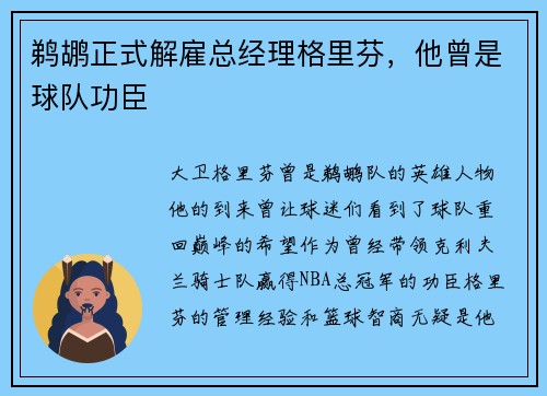 鹈鹕正式解雇总经理格里芬，他曾是球队功臣