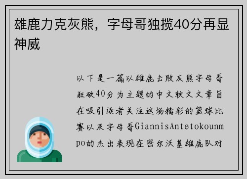 雄鹿力克灰熊，字母哥独揽40分再显神威