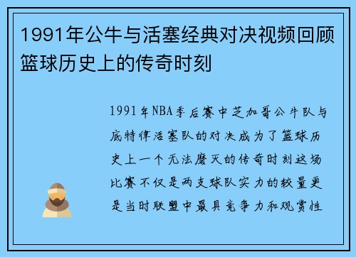 1991年公牛与活塞经典对决视频回顾篮球历史上的传奇时刻