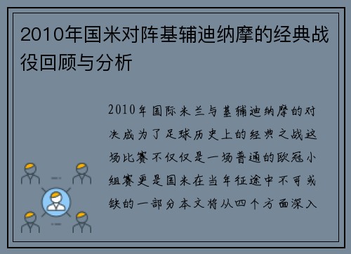 2010年国米对阵基辅迪纳摩的经典战役回顾与分析