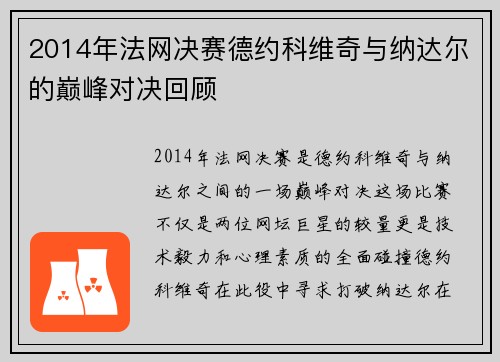 2014年法网决赛德约科维奇与纳达尔的巅峰对决回顾