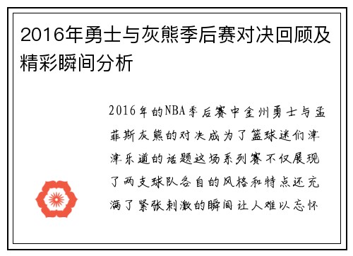 2016年勇士与灰熊季后赛对决回顾及精彩瞬间分析
