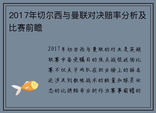 2017年切尔西与曼联对决赔率分析及比赛前瞻
