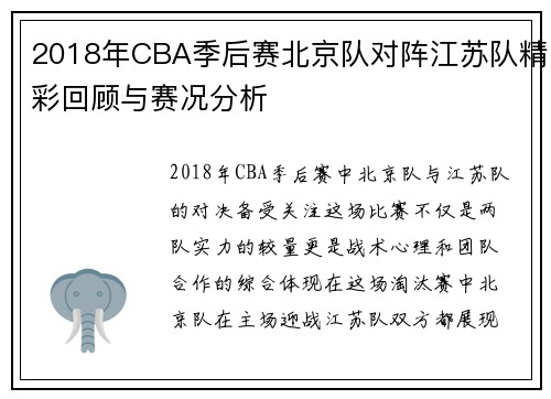 2018年CBA季后赛北京队对阵江苏队精彩回顾与赛况分析