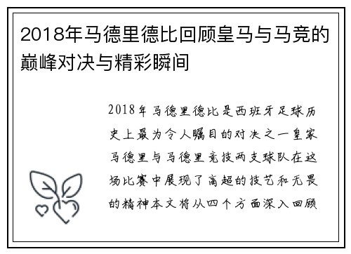 2018年马德里德比回顾皇马与马竞的巅峰对决与精彩瞬间