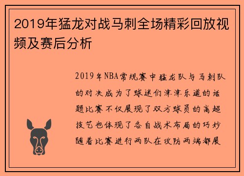 2019年猛龙对战马刺全场精彩回放视频及赛后分析
