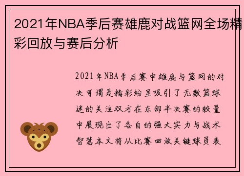 2021年NBA季后赛雄鹿对战篮网全场精彩回放与赛后分析