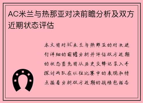AC米兰与热那亚对决前瞻分析及双方近期状态评估