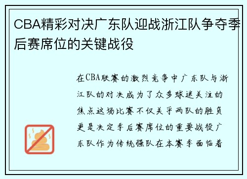 CBA精彩对决广东队迎战浙江队争夺季后赛席位的关键战役