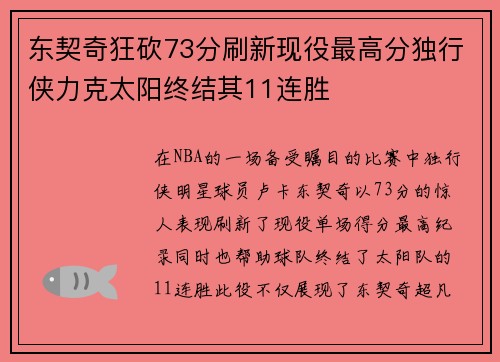 东契奇狂砍73分刷新现役最高分独行侠力克太阳终结其11连胜