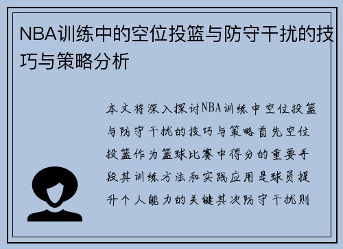 NBA训练中的空位投篮与防守干扰的技巧与策略分析