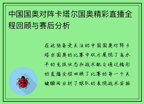 中国国奥对阵卡塔尔国奥精彩直播全程回顾与赛后分析