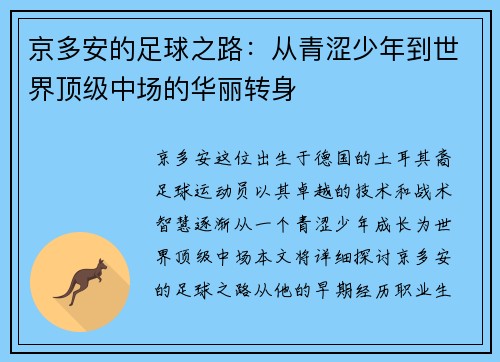 京多安的足球之路：从青涩少年到世界顶级中场的华丽转身