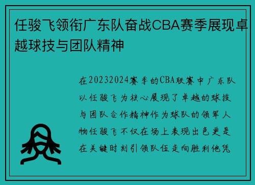 任骏飞领衔广东队奋战CBA赛季展现卓越球技与团队精神