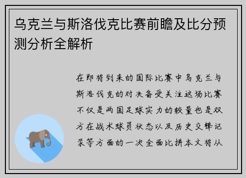 乌克兰与斯洛伐克比赛前瞻及比分预测分析全解析
