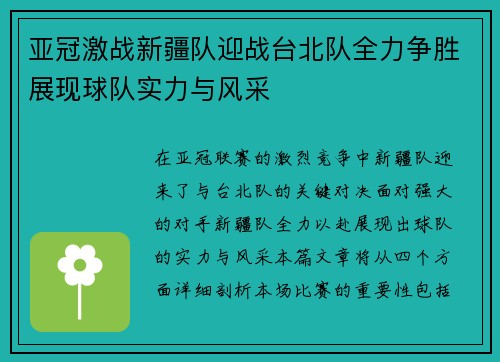 亚冠激战新疆队迎战台北队全力争胜展现球队实力与风采