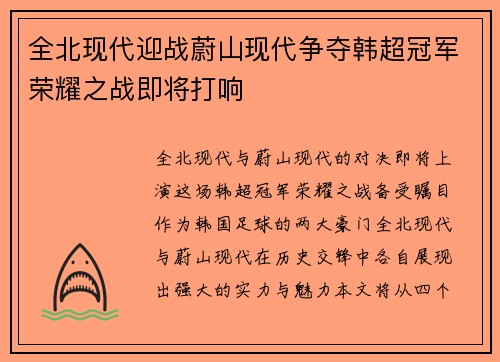 全北现代迎战蔚山现代争夺韩超冠军荣耀之战即将打响
