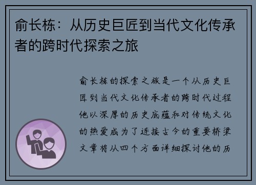 俞长栋：从历史巨匠到当代文化传承者的跨时代探索之旅