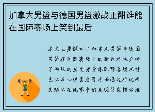 加拿大男篮与德国男篮激战正酣谁能在国际赛场上笑到最后