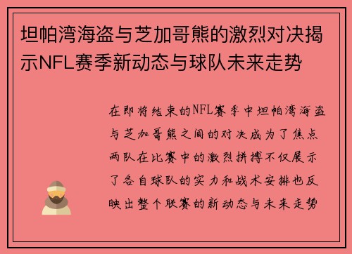 坦帕湾海盗与芝加哥熊的激烈对决揭示NFL赛季新动态与球队未来走势