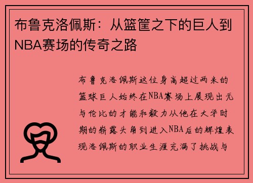 布鲁克洛佩斯：从篮筐之下的巨人到NBA赛场的传奇之路