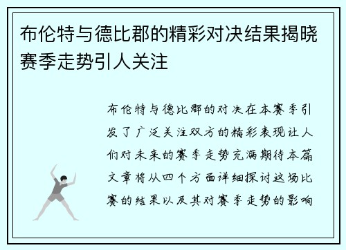 布伦特与德比郡的精彩对决结果揭晓赛季走势引人关注