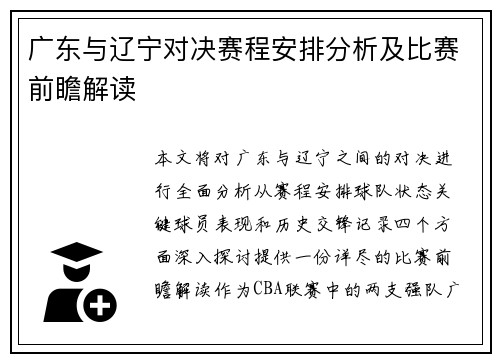 广东与辽宁对决赛程安排分析及比赛前瞻解读