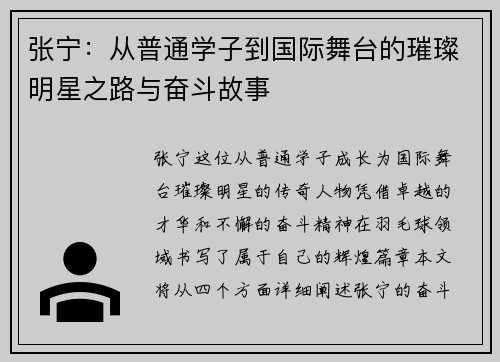 张宁：从普通学子到国际舞台的璀璨明星之路与奋斗故事