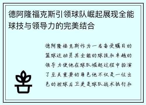 德阿隆福克斯引领球队崛起展现全能球技与领导力的完美结合