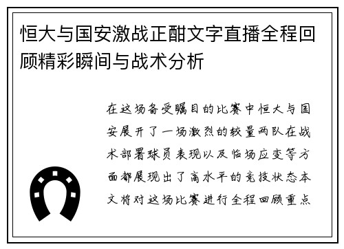 恒大与国安激战正酣文字直播全程回顾精彩瞬间与战术分析