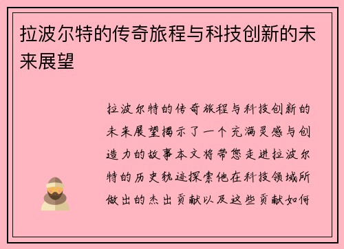 拉波尔特的传奇旅程与科技创新的未来展望