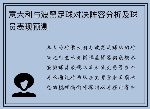 意大利与波黑足球对决阵容分析及球员表现预测